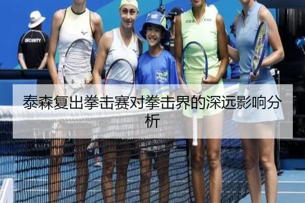 泰森复出拳击赛对拳击界的深远影响分析