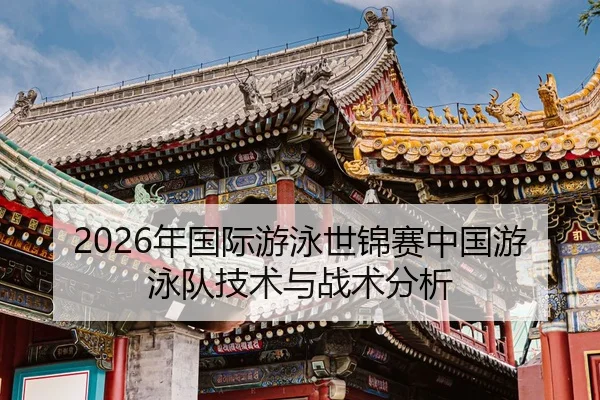 nian-guo-ji-you-yong-shi-jin-sai-zhong-guo-you-yong-dui-ji-shu-yu-zhan-shu-fen-xi-2-737.jpg