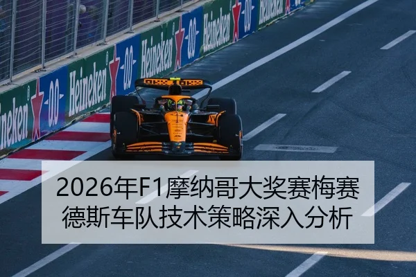 2026年F1摩纳哥大奖赛梅赛德斯车队技术策略深入分析