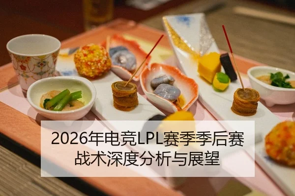 2026年电竞LPL赛季季后赛战术深度分析与展望