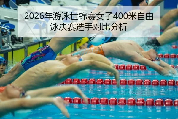 nian-you-yong-shi-jin-sai-nv-zi-mi-zi-you-yong-jue-sai-xuan-shou-dui-bi-fen-xi-2-208.jpg
