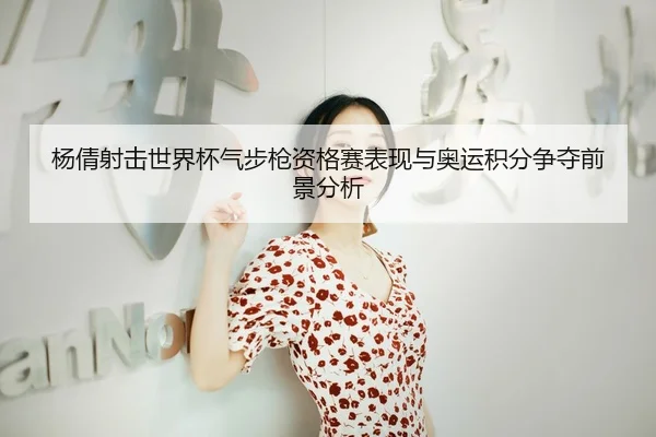 yang-qian-she-ji-shi-jie-bei-qi-bu-qiang-zi-ge-sai-biao-xian-yu-ao-yun-ji-fen-zheng-duo-qian-jing-fen-xi-3-539.jpg