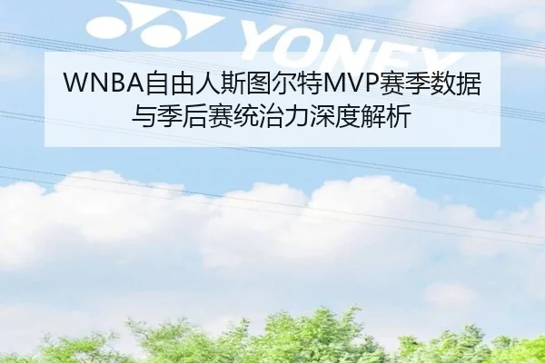 WNBA自由人斯图尔特MVP赛季数据与季后赛统治力深度解析