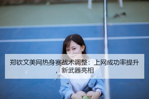 zheng-qin-wen-mei-wang-re-shen-sai-zhan-shu-tiao-zheng-shang-wang-cheng-gong-lv-ti-sheng-xin-wu-qi-liang-xiang-2-514.jpg