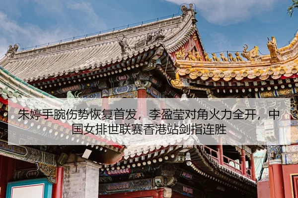 zhu-ting-shou-wan-shang-shi-hui-fu-shou-fa-li-ying-ying-dui-jiao-huo-li-quan-kai-zhong-guo-nv-pai-shi-lian-sai-xiang-3-906.jpg