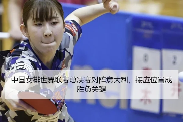 zhong-guo-nv-pai-shi-jie-lian-sai-zong-jue-sai-dui-zhen-yi-da-li-jie-ying-wei-zhi-cheng-sheng-fu-guan-jian-2-608.jpg