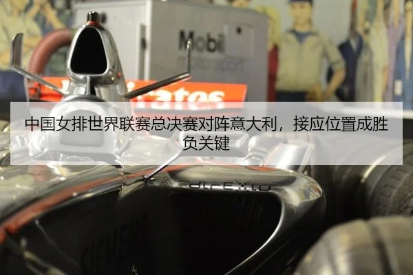 中国女排世界联赛总决赛对阵意大利，接应位置成胜负关键