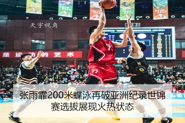 zhang-yu-fei-mi-die-yong-zai-po-ya-zhou-ji-lu-shi-jin-sai-xuan-ba-zhan-xian-huo-re-zhuang-tai-2-888.jpg