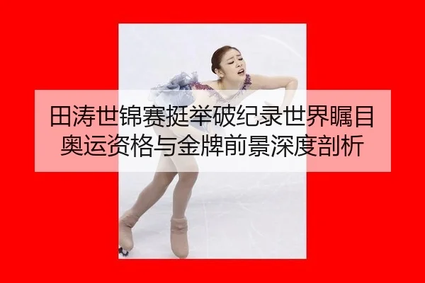 tian-tao-shi-jin-sai-ting-ju-po-ji-lu-shi-jie-zhu-mu-ao-yun-zi-ge-yu-jin-pai-qian-jing-shen-du-pou-xi-3-234.jpg