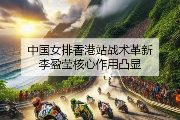 zhong-guo-nv-pai-xiang-gang-zhan-zhan-shu-ge-xin-li-ying-ying-he-xin-zuo-yong-tu-xian-2-731.jpg