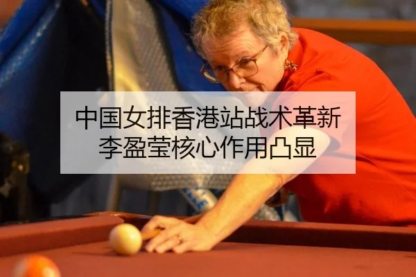 zhong-guo-nv-pai-xiang-gang-zhan-zhan-shu-ge-xin-li-ying-ying-he-xin-zuo-yong-tu-xian-3-373.jpg