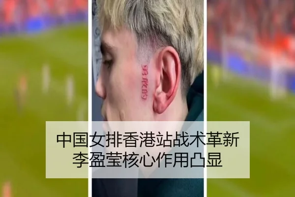 中国女排香港站战术革新 李盈莹核心作用凸显