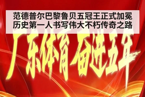 范德普尔巴黎鲁贝五冠王正式加冕历史第一人书写伟大不朽传奇之路