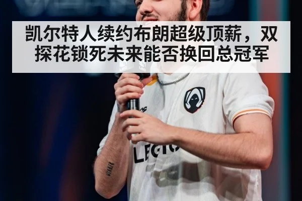 凯尔特人续约布朗超级顶薪,双探花锁死未来能否换回总冠军