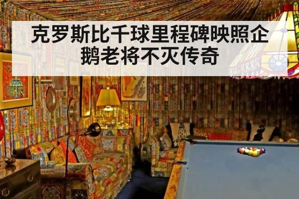 克罗斯比千球里程碑映照企鹅老将不灭传奇